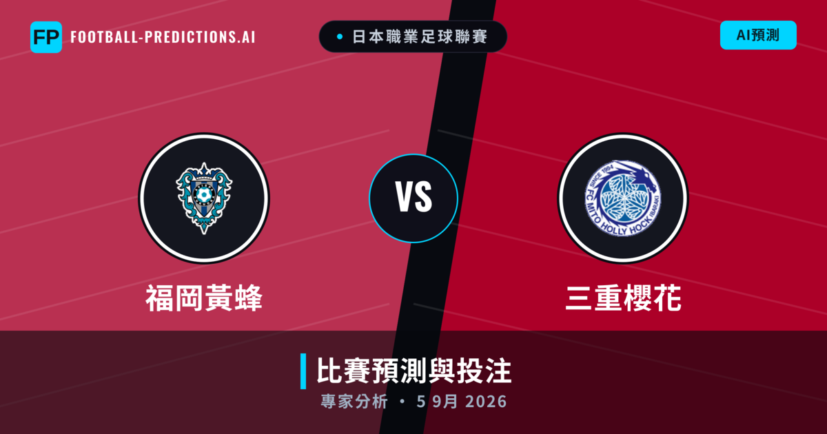 福岡黃蜂 vs 三重櫻花 — 比赛预测和前瞻