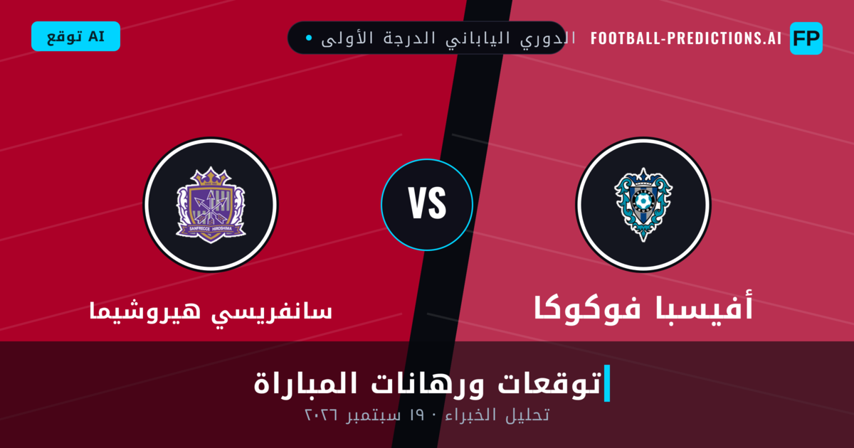 أفيسبا فوكوكا ضد سانفريسي هيروشيما — توقعات ومعاينة المباراة