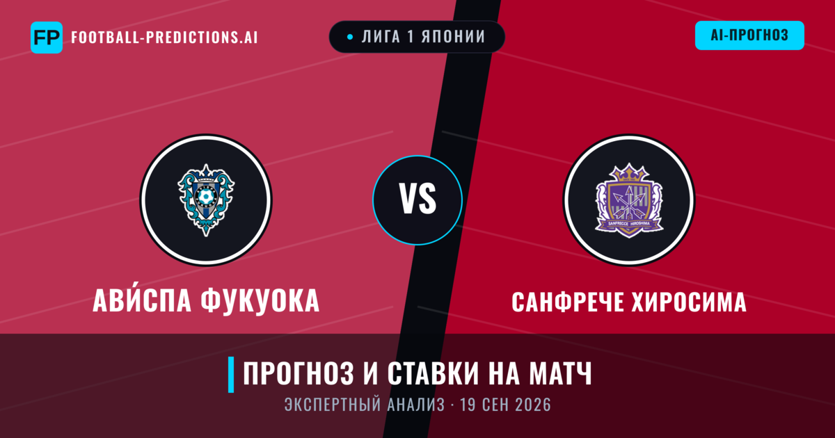 Ави́спа Фукуока – Санфрече Хиросима — прогноз и превью матча