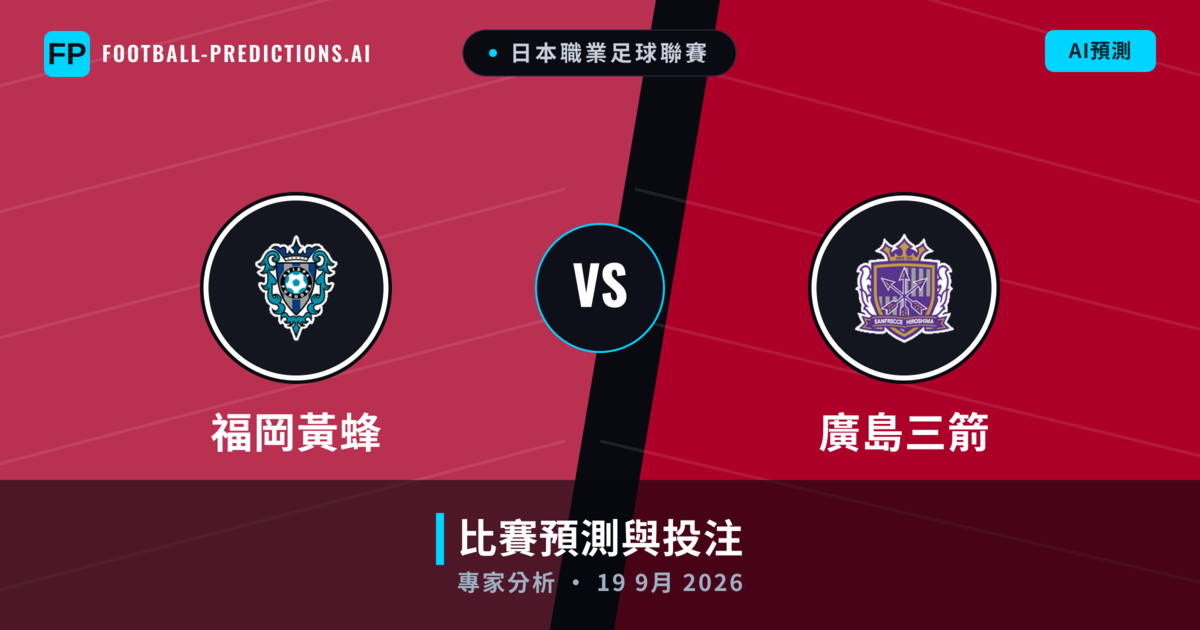 福岡黃蜂 vs 廣島三箭 — 比赛预测和前瞻