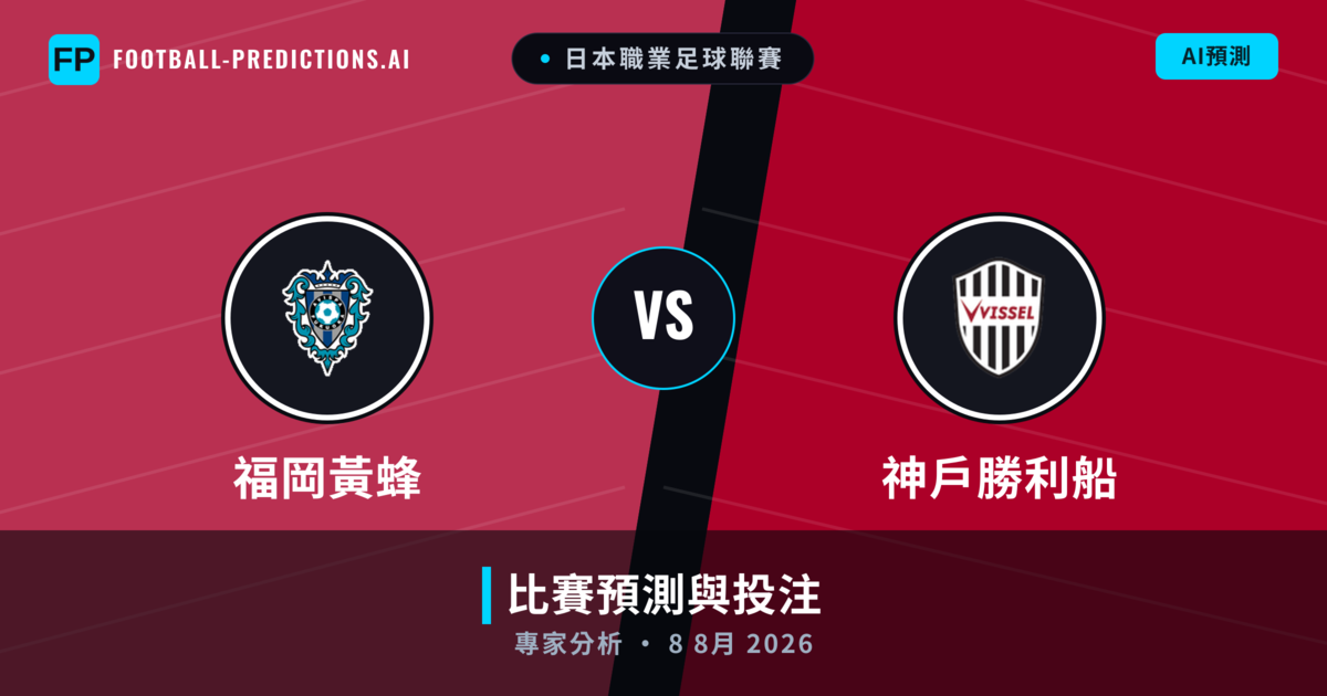 福岡黃蜂 vs 神戶勝利船 — 比赛预测和前瞻