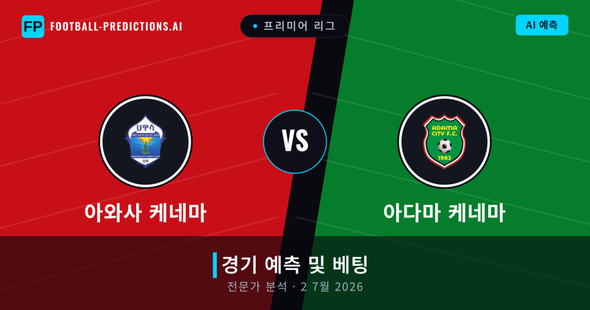 아와사 케네마 대 아다마 케네마 — 경기 예측 및 프리뷰