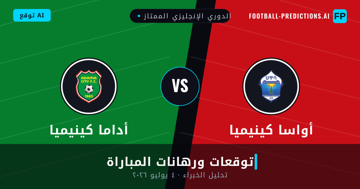 أواسا كينيميا ضد أداما كينيميا — توقعات ومعاينة المباراة
