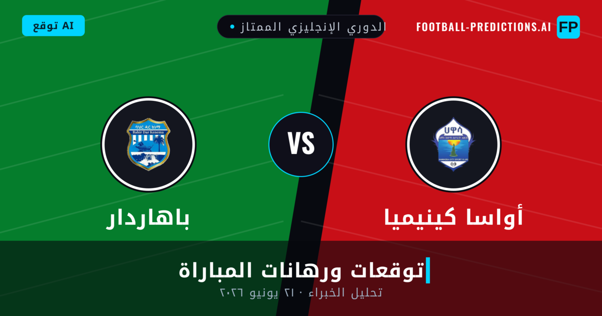 أواسا كينيميا ضد باهاردار — توقعات ومعاينة المباراة