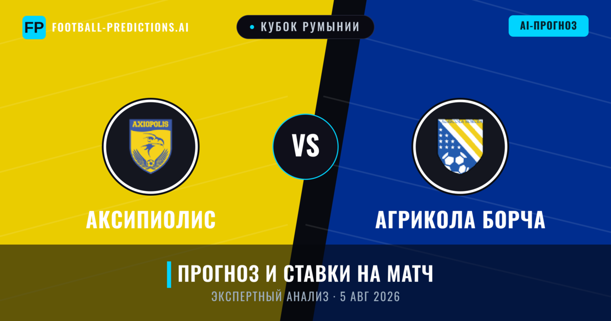 Аксипиолис – Агрикола Борча — прогноз и превью матча