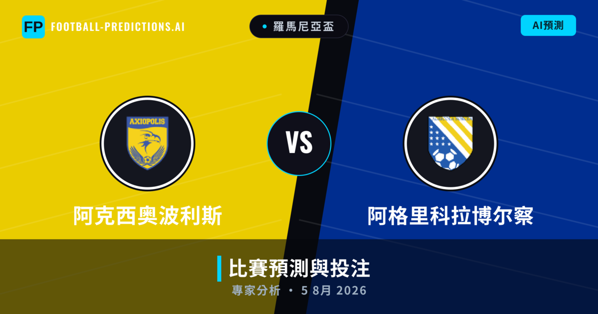 阿克西奥波利斯 vs 阿格里科拉博尔察 — 比赛预测和前瞻