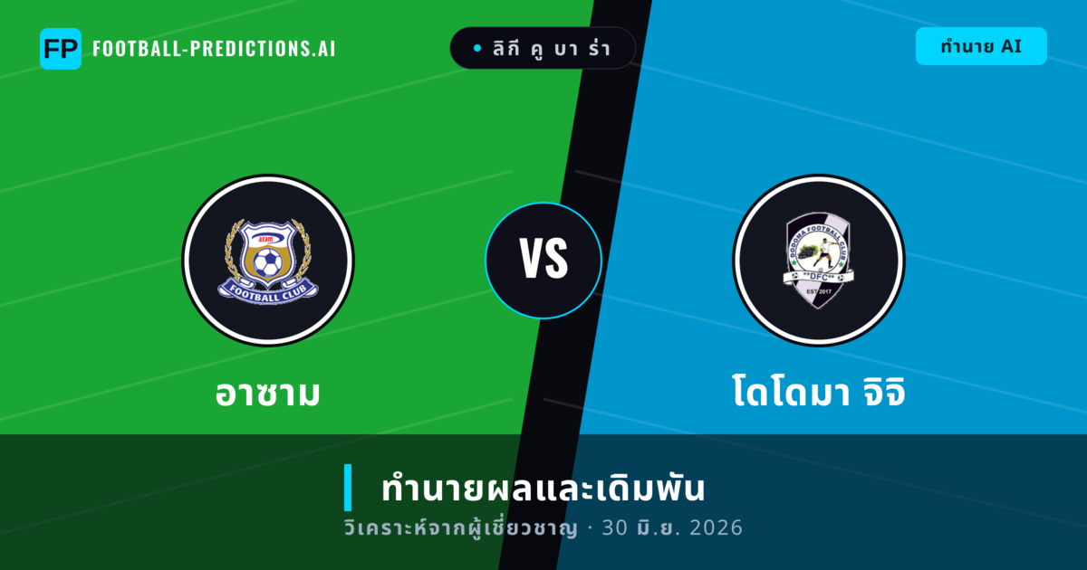 อาซาม พบ โดโดมา จิจิ — ทำนายผลและพรีวิวการแข่งขัน