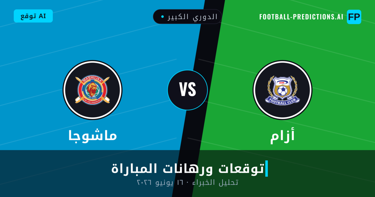 أزام ضد ماشوجا — توقعات ومعاينة المباراة