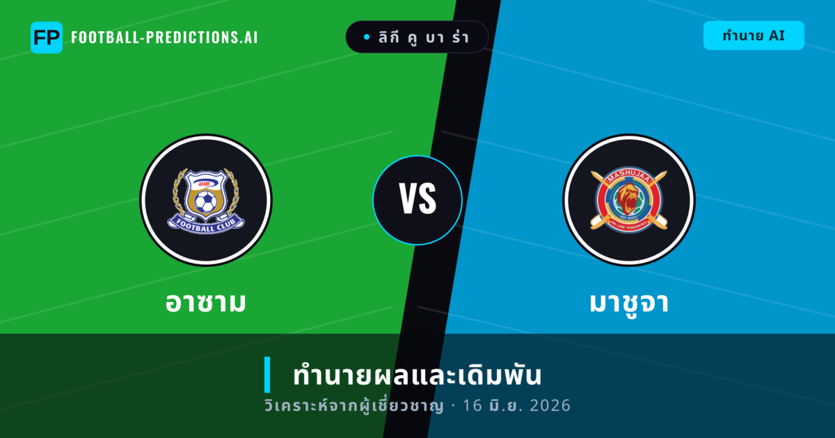 อาซาม พบ มาชูจา — ทำนายผลและพรีวิวการแข่งขัน