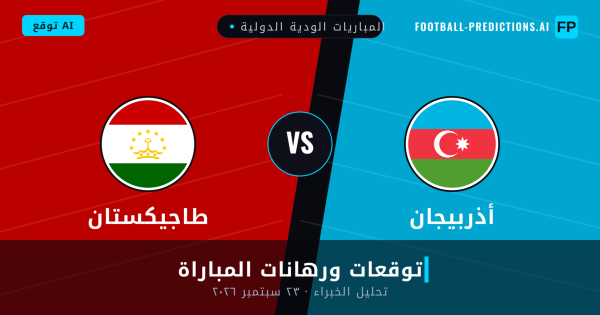 أذربيجان ضد طاجيكستان — توقعات ومعاينة المباراة