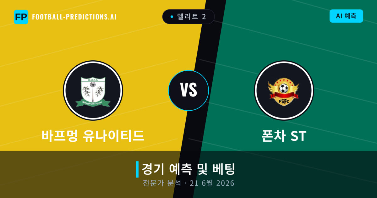 바프멍 유나이티드 대 폰차 ST — 경기 예측 및 프리뷰