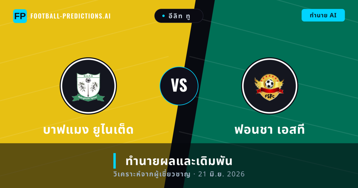 บาฟแมง ยูไนเต็ด พบ ฟอนชา เอสที — ทำนายผลและพรีวิวการแข่งขัน