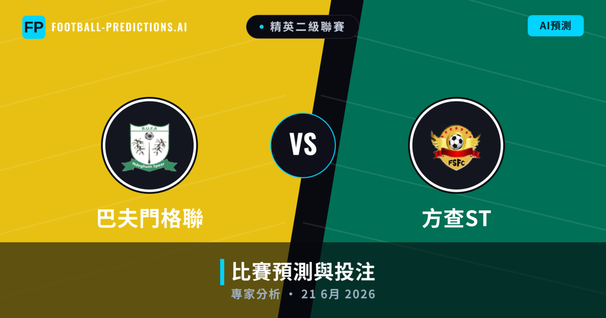 巴夫門格聯 vs 方查ST — 比赛预测和前瞻