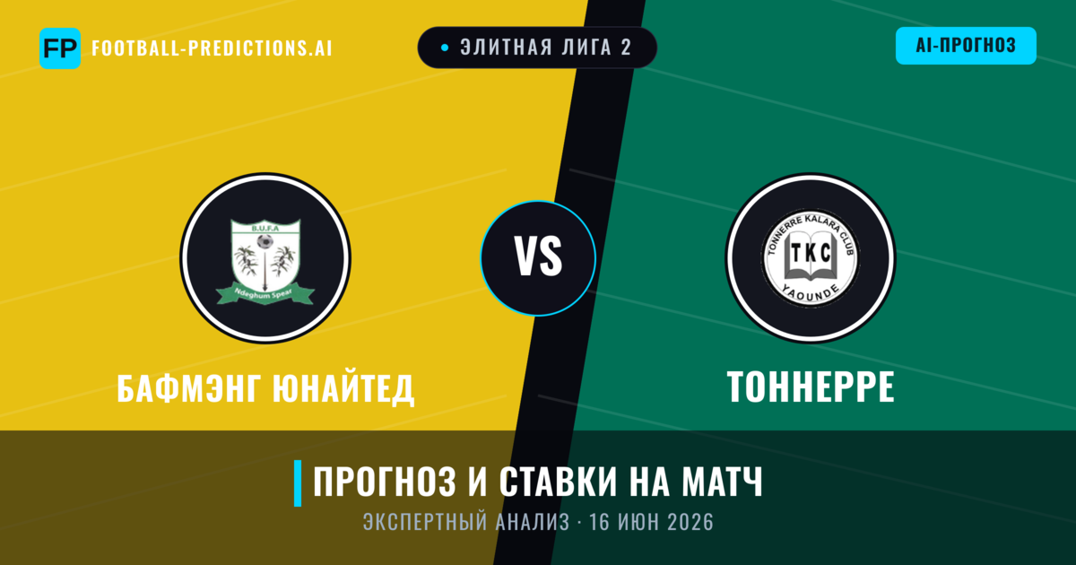 Бафмэнг Юнайтед – Тоннерре — прогноз и превью матча