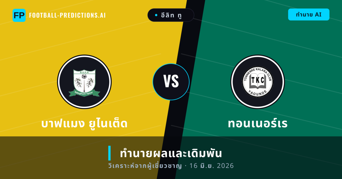 บาฟแมง ยูไนเต็ด พบ ทอนเนอร์เร — ทำนายผลและพรีวิวการแข่งขัน