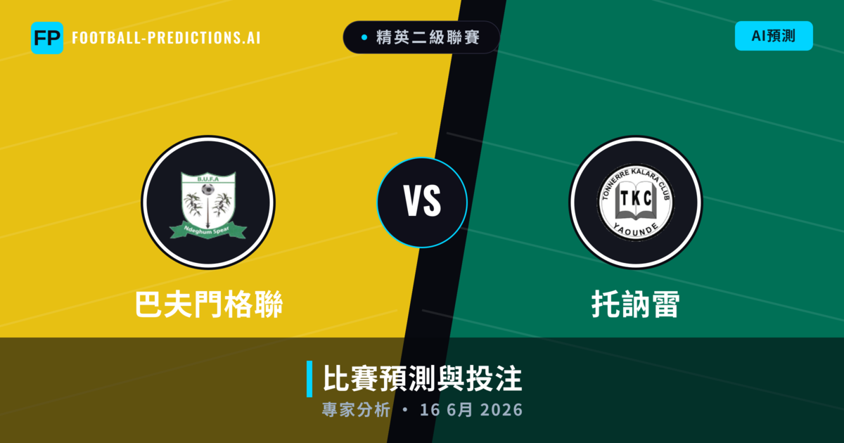 巴夫門格聯 vs 托訥雷 — 比赛预测和前瞻