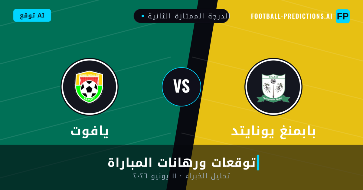 بابمنغ يونايتد ضد يافوت — توقعات ومعاينة المباراة