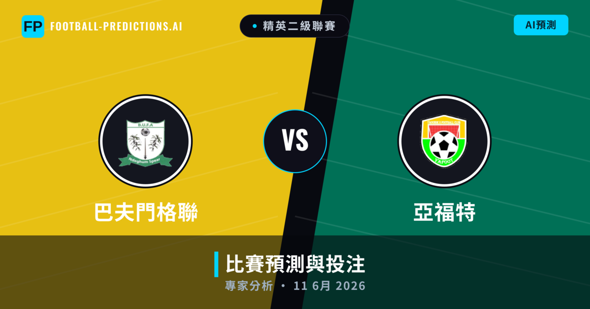 巴夫門格聯 vs 亞福特 — 比赛预测和前瞻