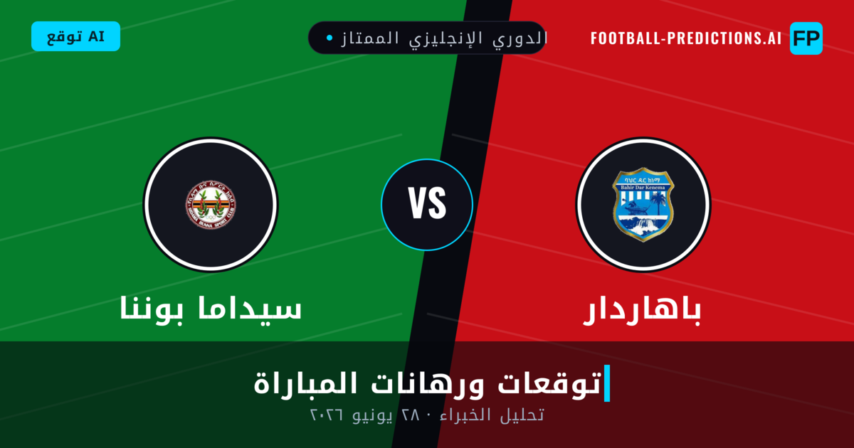 باهاردار ضد سيداما بوننا — توقعات ومعاينة المباراة