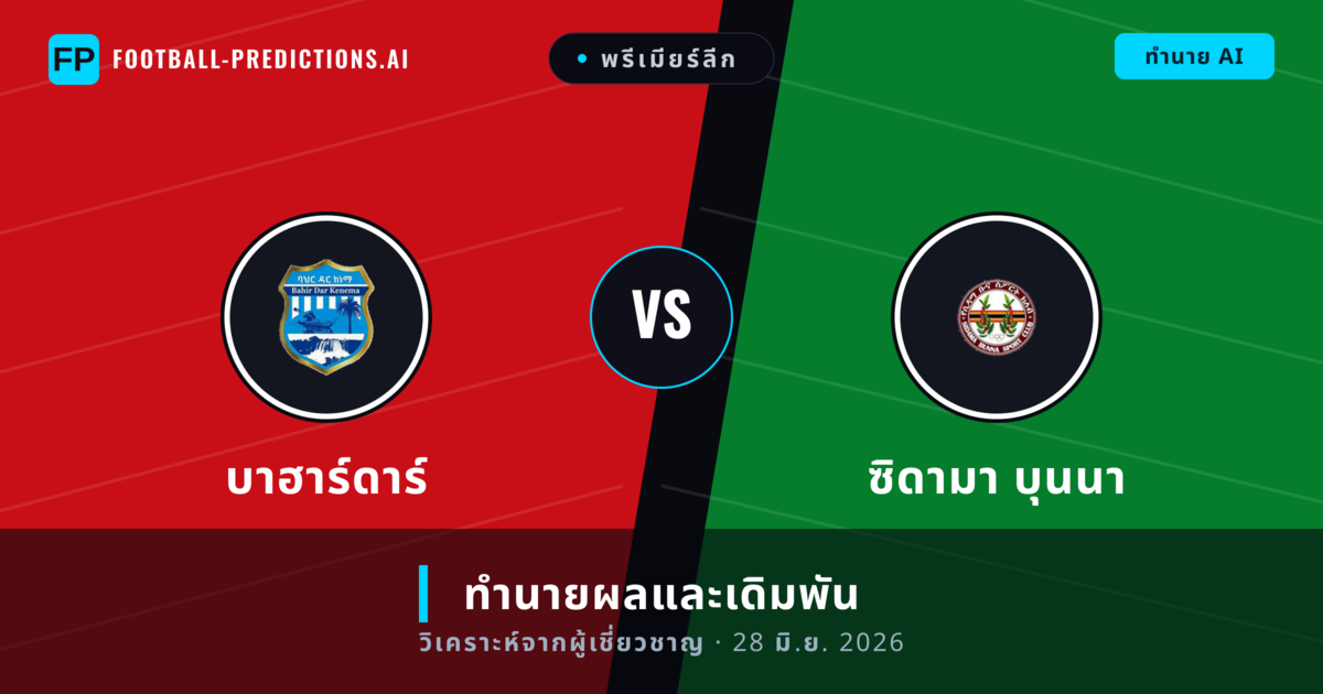 บาฮาร์ดาร์ พบ ซิดามา บุนนา — ทำนายผลและพรีวิวการแข่งขัน