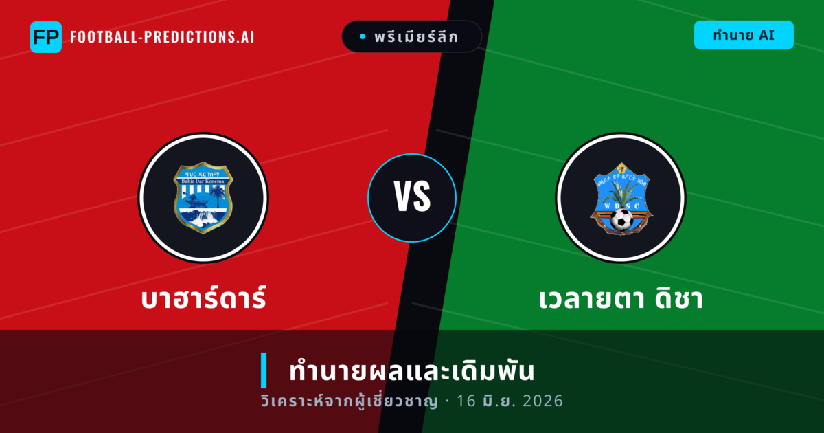 บาฮาร์ดาร์ พบ เวลายตา ดิชา — ทำนายผลและพรีวิวการแข่งขัน