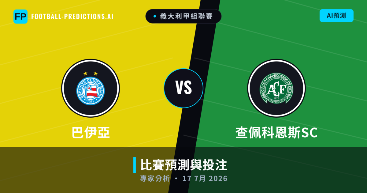 巴伊亞 vs 查佩科恩斯SC — 比赛预测和前瞻