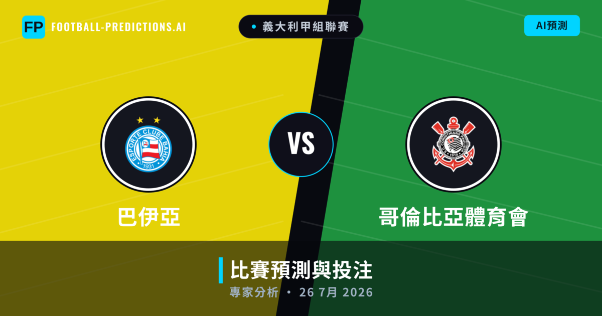 巴伊亞 vs 哥倫比亞體育會 — 比赛预测和前瞻