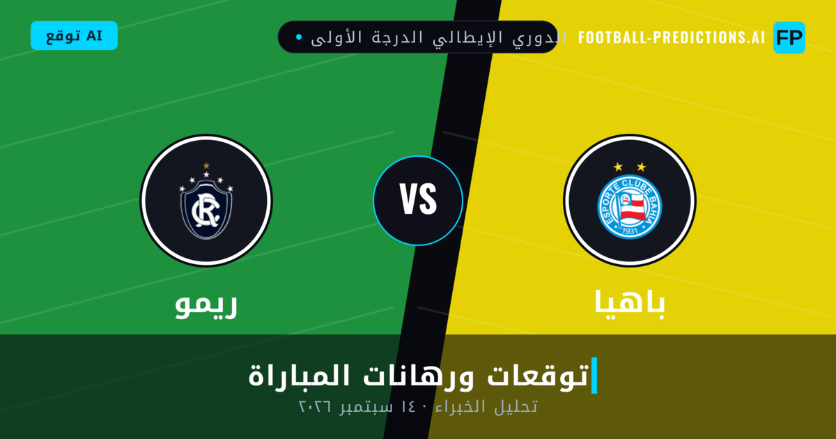 باهيا ضد ريمو — توقعات ومعاينة المباراة