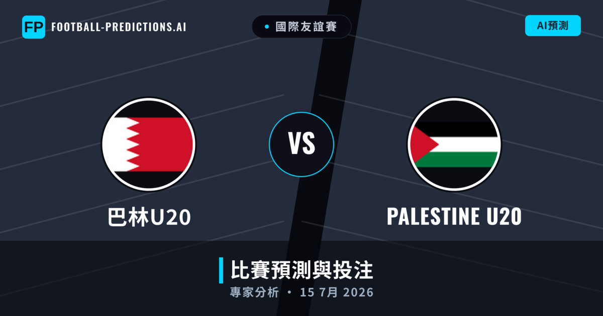 巴林U20 vs Palestine U20 — 比赛预测和前瞻