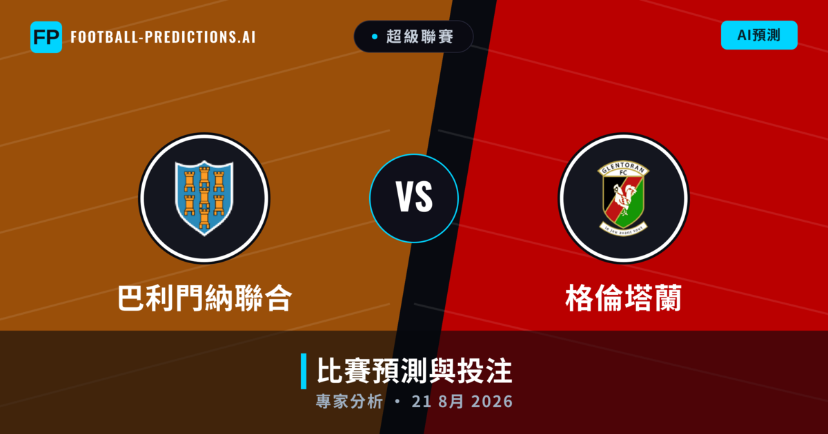 巴利門納聯合 vs 格倫塔蘭 — 比赛预测和前瞻