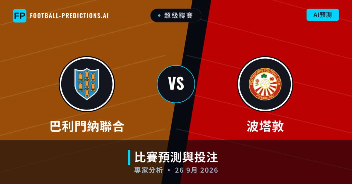 巴利門納聯合 vs 波塔敦 — 比赛预测和前瞻