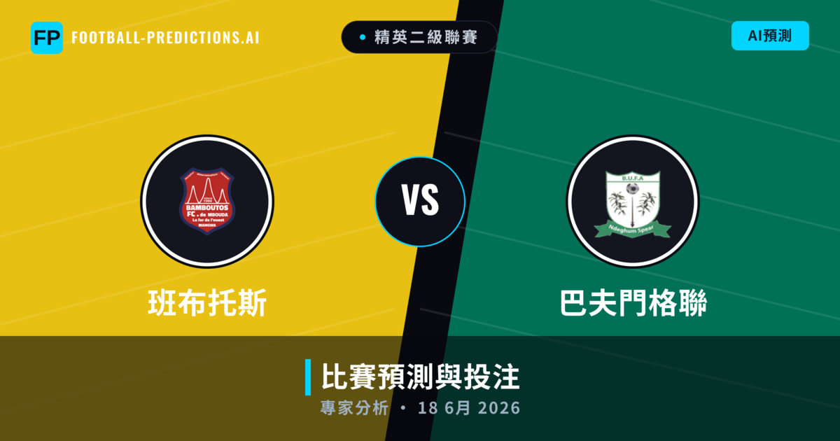 班布托斯 vs 巴夫門格聯 — 比赛预测和前瞻