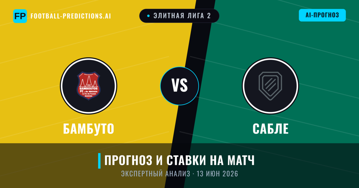 Бамбуто – Сабле — прогноз и превью матча