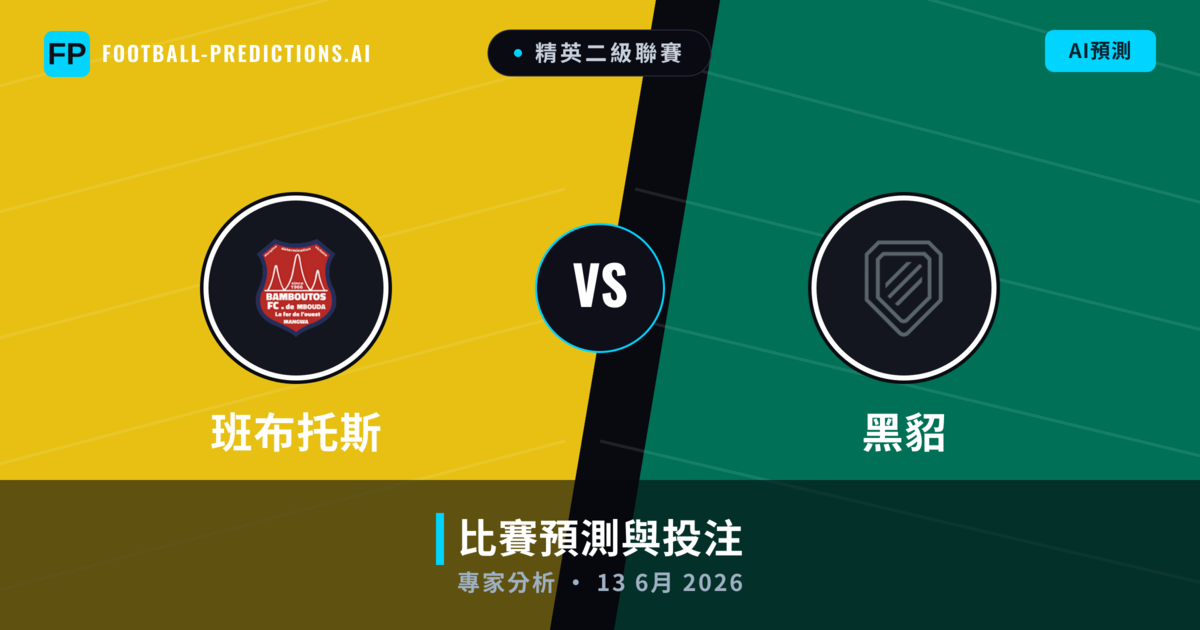 班布托斯 vs 黑貂 — 比赛预测和前瞻