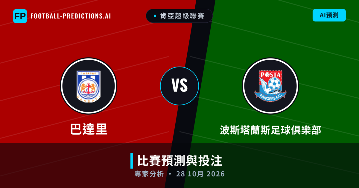巴達里 vs 波斯塔蘭斯足球俱樂部 — 比赛预测和前瞻