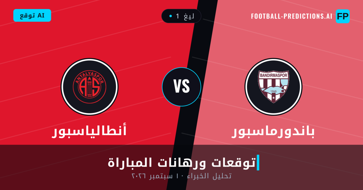 باندورماسبور ضد أنطالياسبور — توقعات ومعاينة المباراة