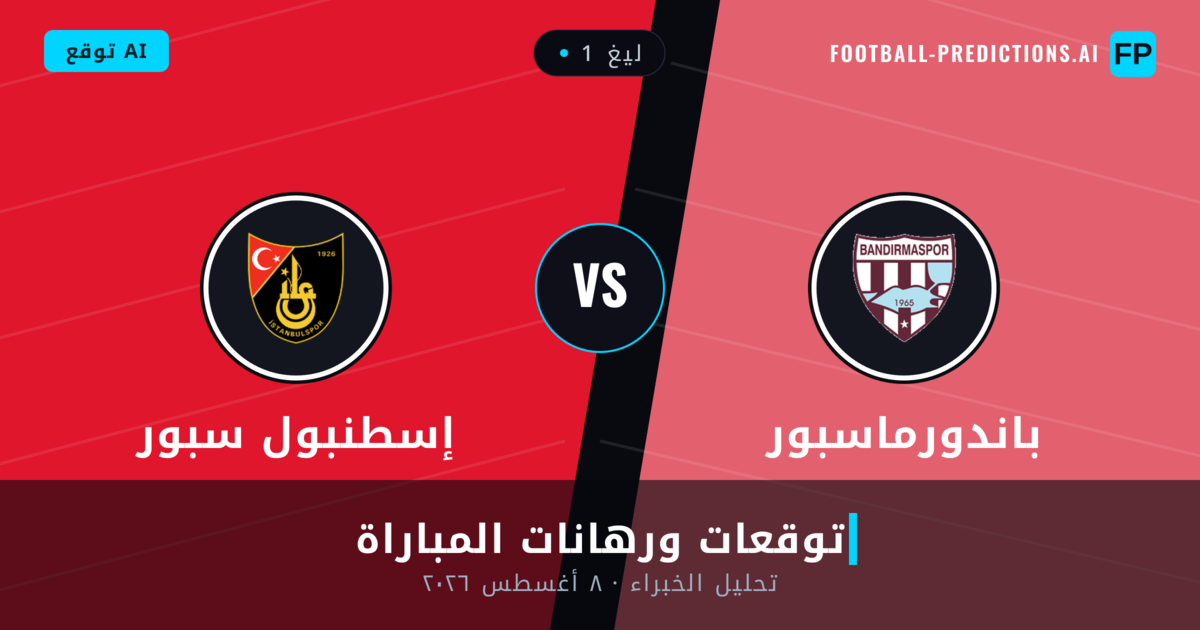 باندورماسبور ضد إسطنبول سبور — توقعات ومعاينة المباراة