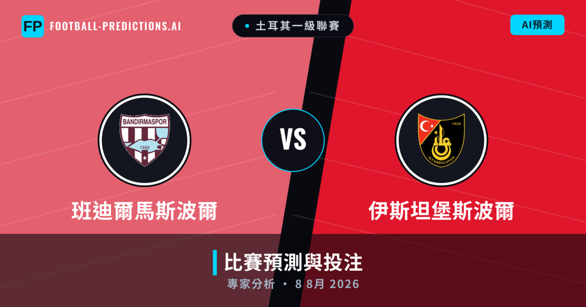班迪爾馬斯波爾 vs 伊斯坦堡斯波爾 — 比赛预测和前瞻