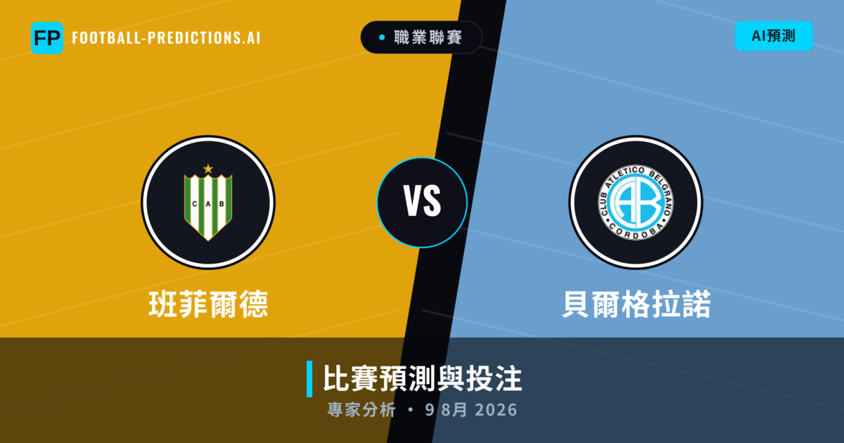 班菲爾德 vs 貝爾格拉諾 — 比赛预测和前瞻