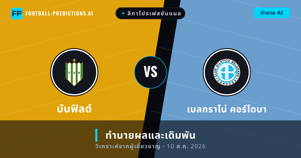 บันฟิลด์ พบ เบลกราโน่ คอร์โดบา — ทำนายผลและพรีวิวการแข่งขัน