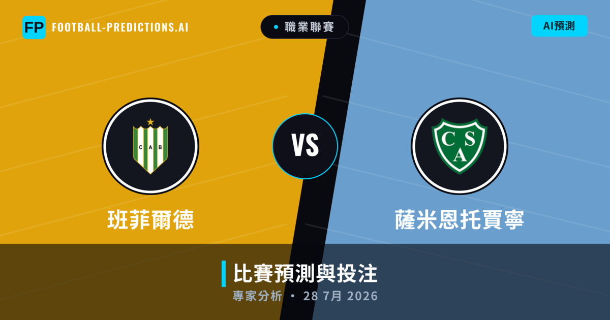 班菲爾德 vs 薩米恩托賈寧 — 比赛预测和前瞻