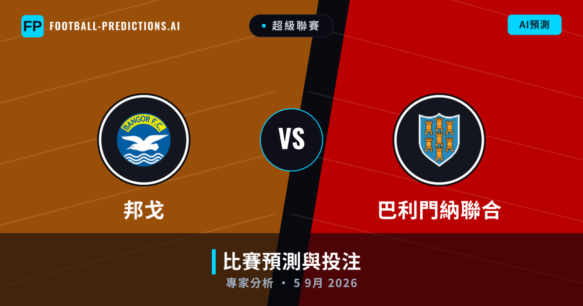 邦戈 vs 巴利門納聯合 — 比赛预测和前瞻