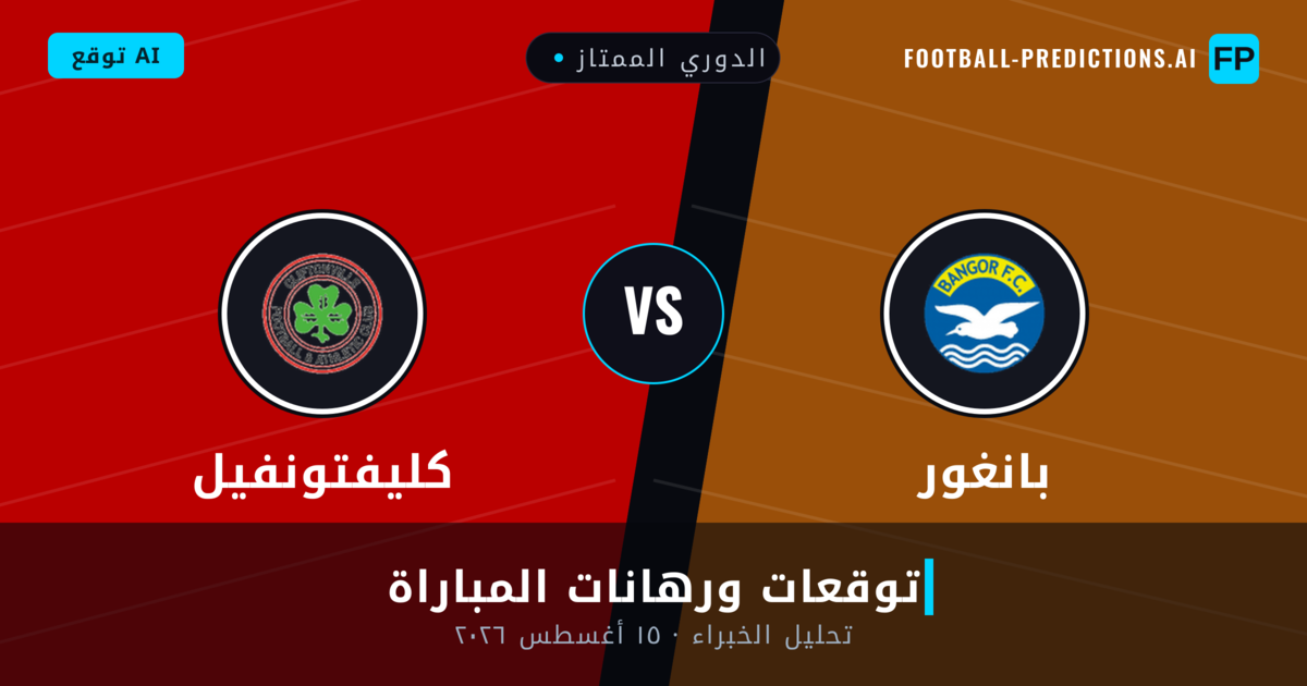 بانغور ضد كليفتونفيل — توقعات ومعاينة المباراة