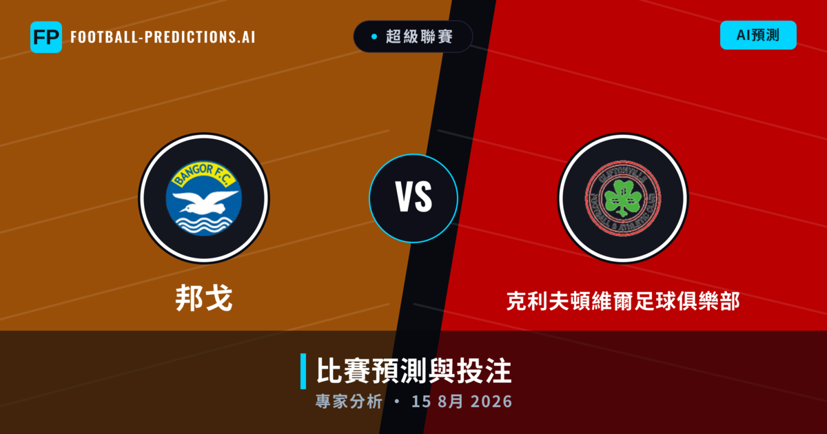 邦戈 vs 克利夫頓維爾足球俱樂部 — 比赛预测和前瞻