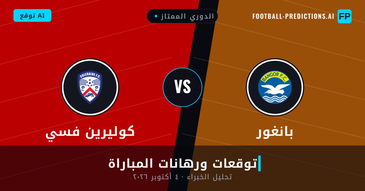 بانغور ضد كوليرين فسي — توقعات ومعاينة المباراة