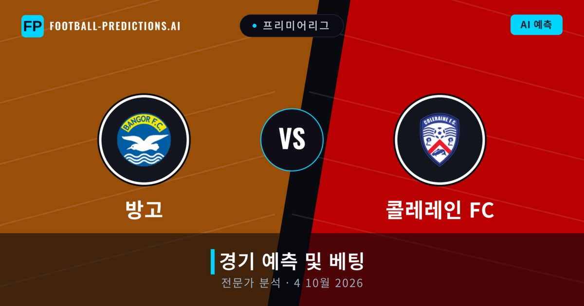 방고 대 콜레레인 FC — 경기 예측 및 프리뷰