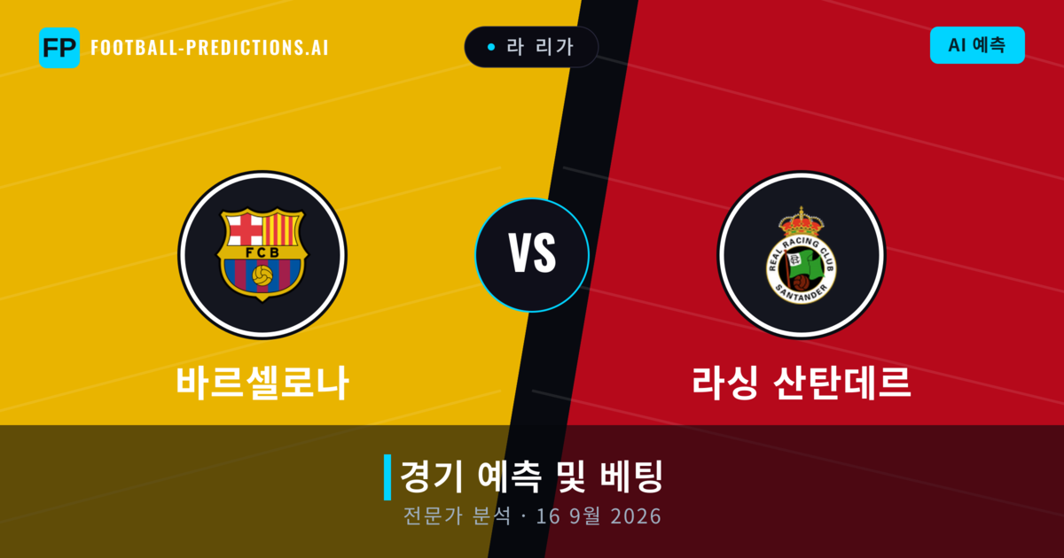 바르셀로나 대 라싱 산탄데르 — 경기 예측 및 프리뷰