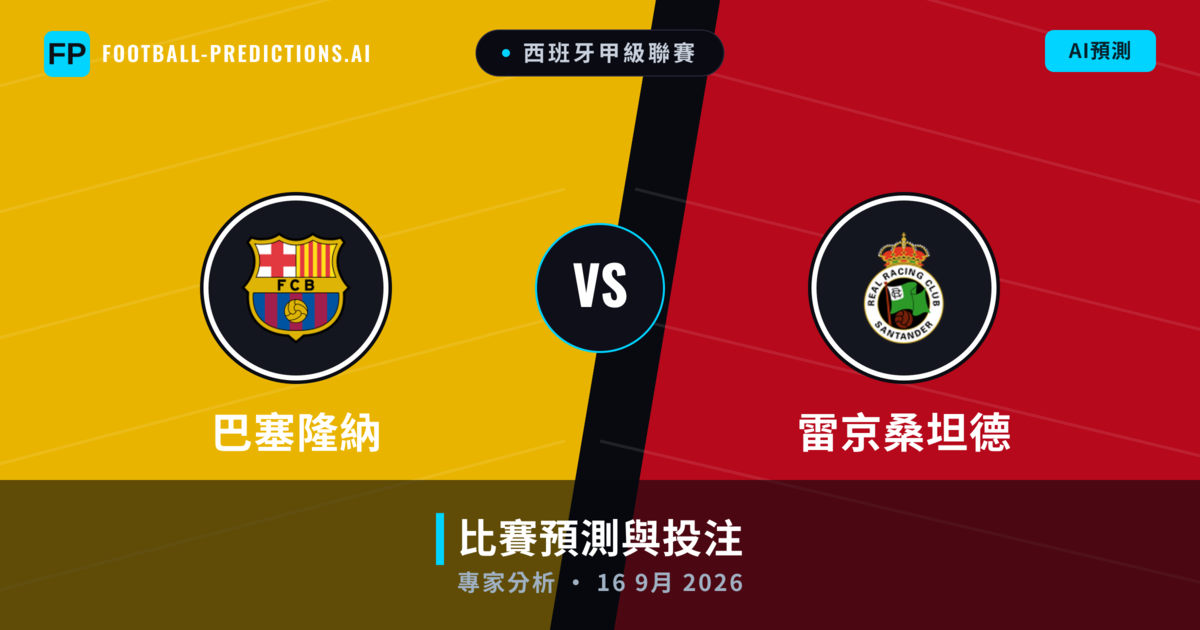 巴塞隆納 vs 雷京桑坦德 — 比赛预测和前瞻