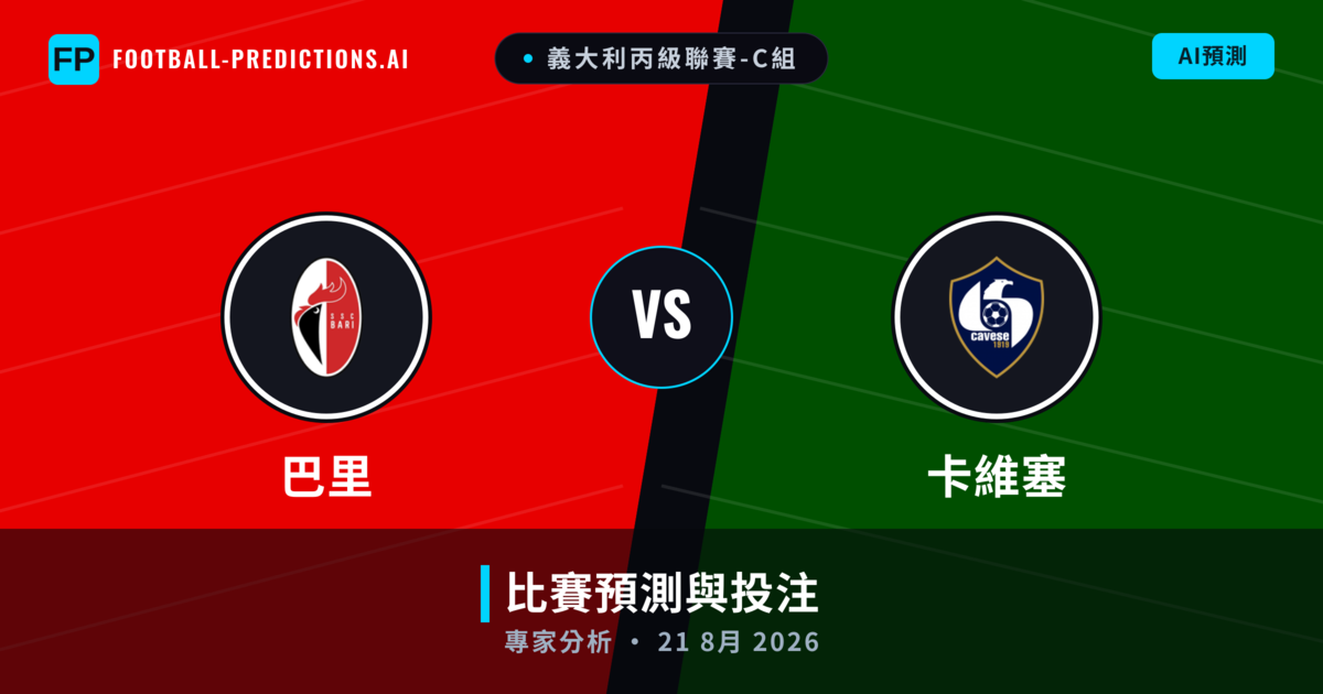 巴里 vs 卡維塞 — 比赛预测和前瞻