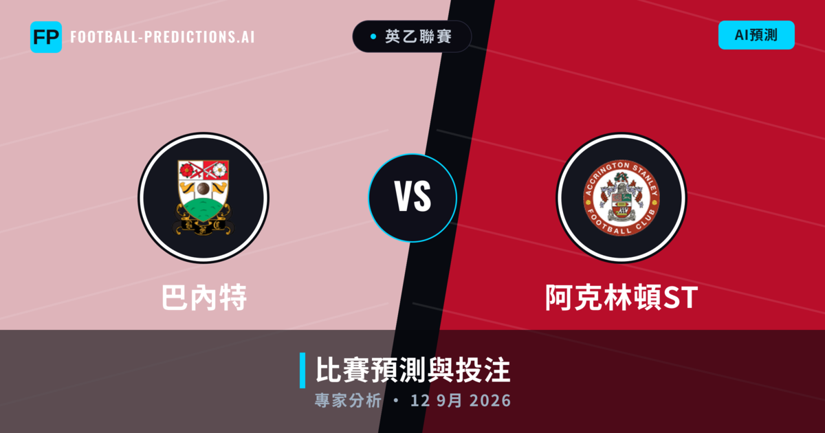 巴內特 vs 阿克林頓ST — 比赛预测和前瞻